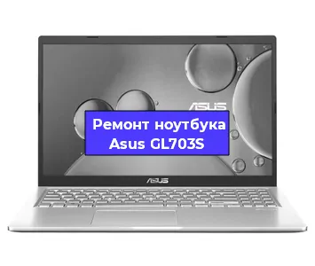 Замена материнской платы на ноутбуке Asus GL703S в Нижнем Новгороде